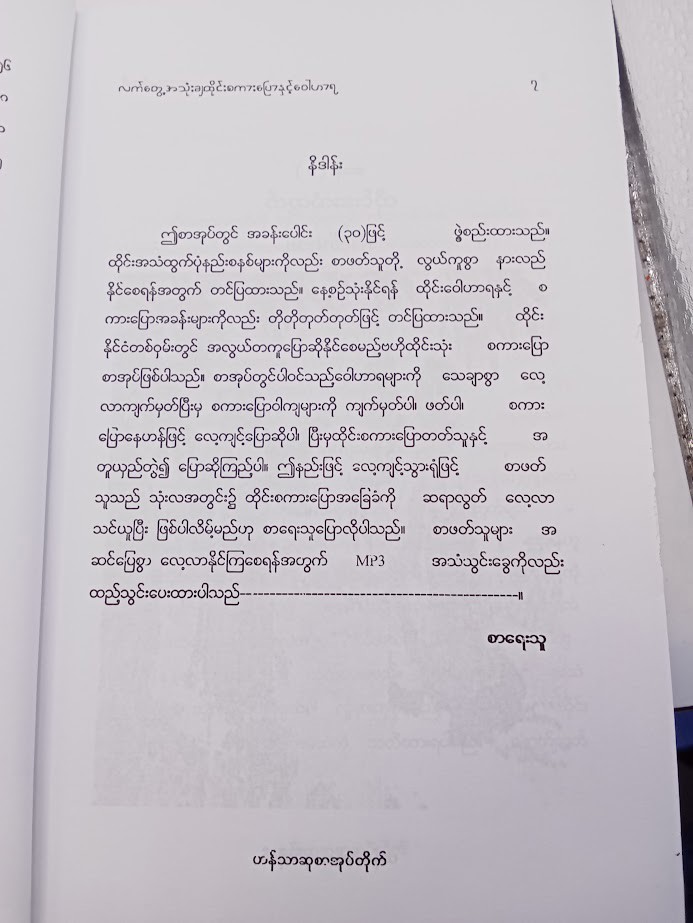 လက်တွေ့အသုံးချထိုင်းစကားပြောနှင့် ဝေါဟာရ [ဆရာချက်ကရီ[B-A]]