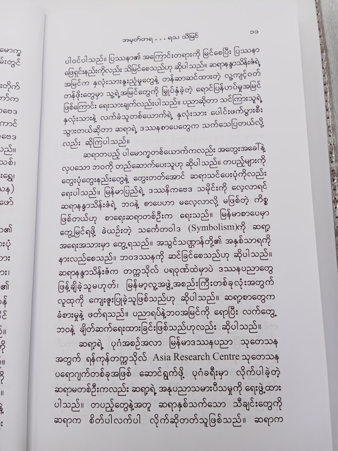 အမှတ်တရ ရသသိမြင် [နန္ဒာသိန်းဇံ]