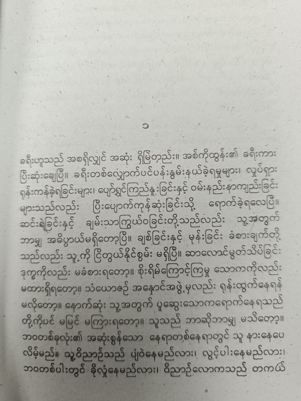 မှတစ်ပါး အခြားမရှိပြီ