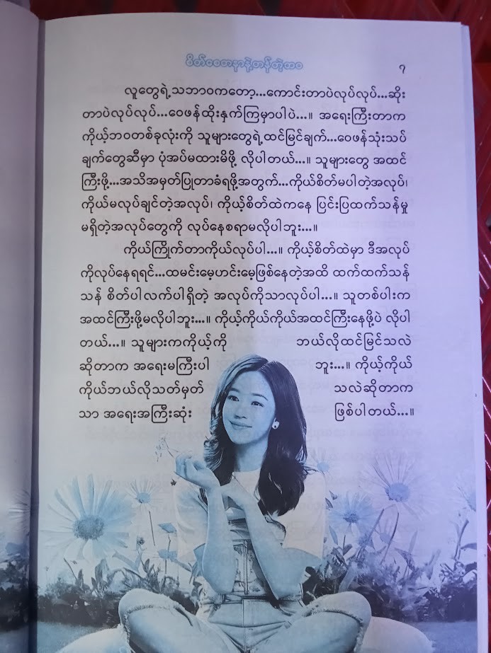 စိတ်စေတနာနဲ့ တန်တဲ့ ဘဝ (လွန်းထားထား)