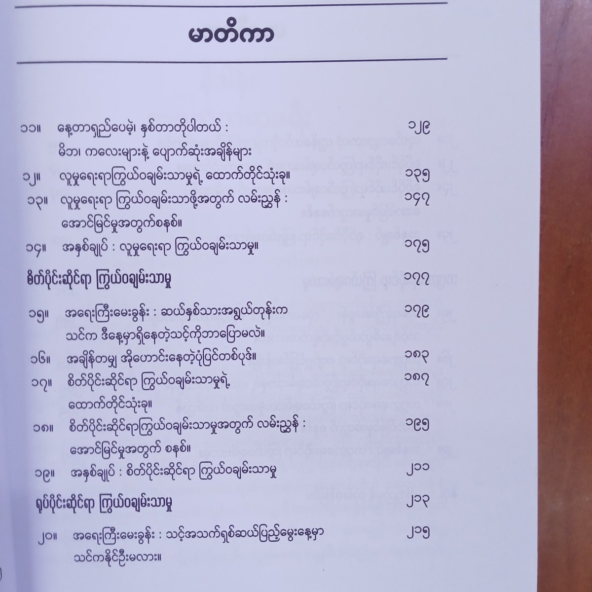 ချမ်းသာငါးဖြာ(စောဒေးဗစ်)