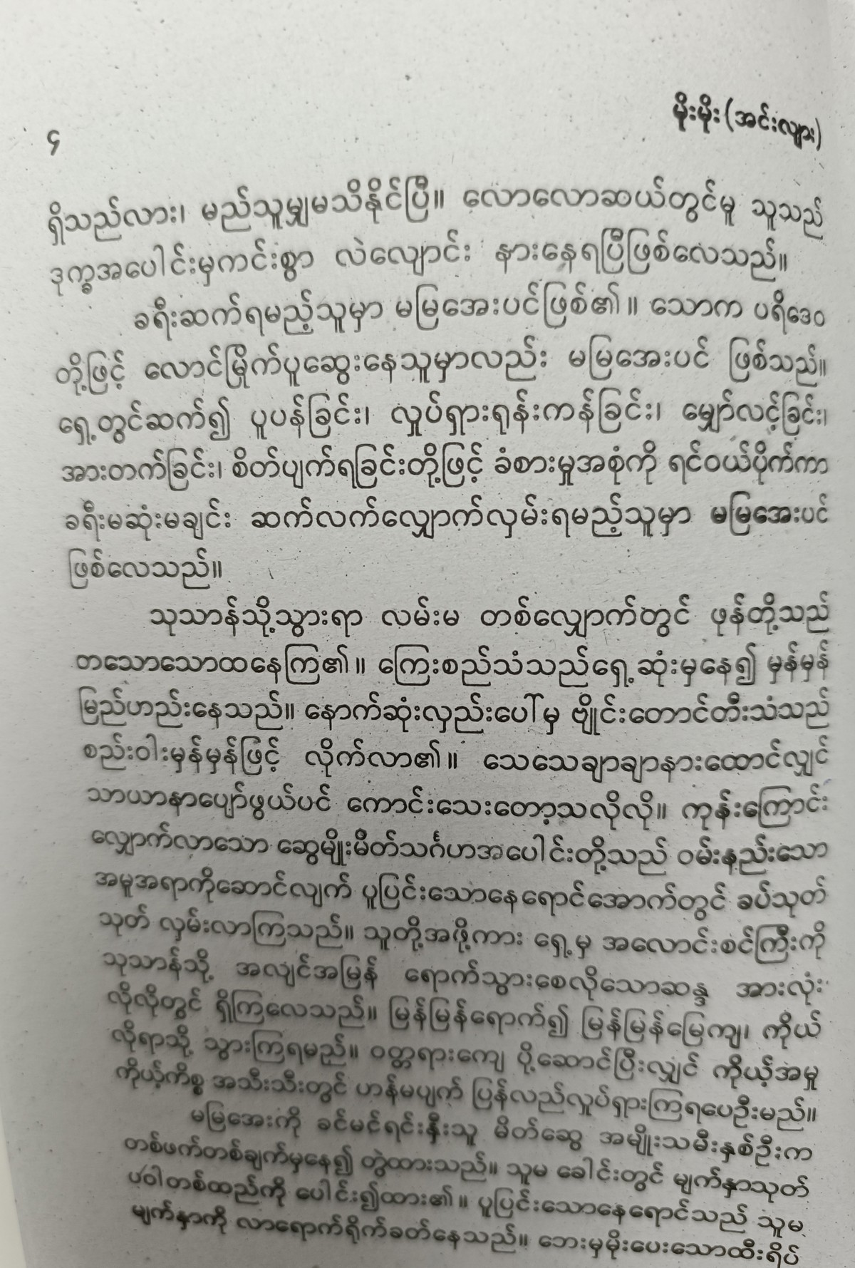 မှတစ်ပါး အခြားမရှိပြီ