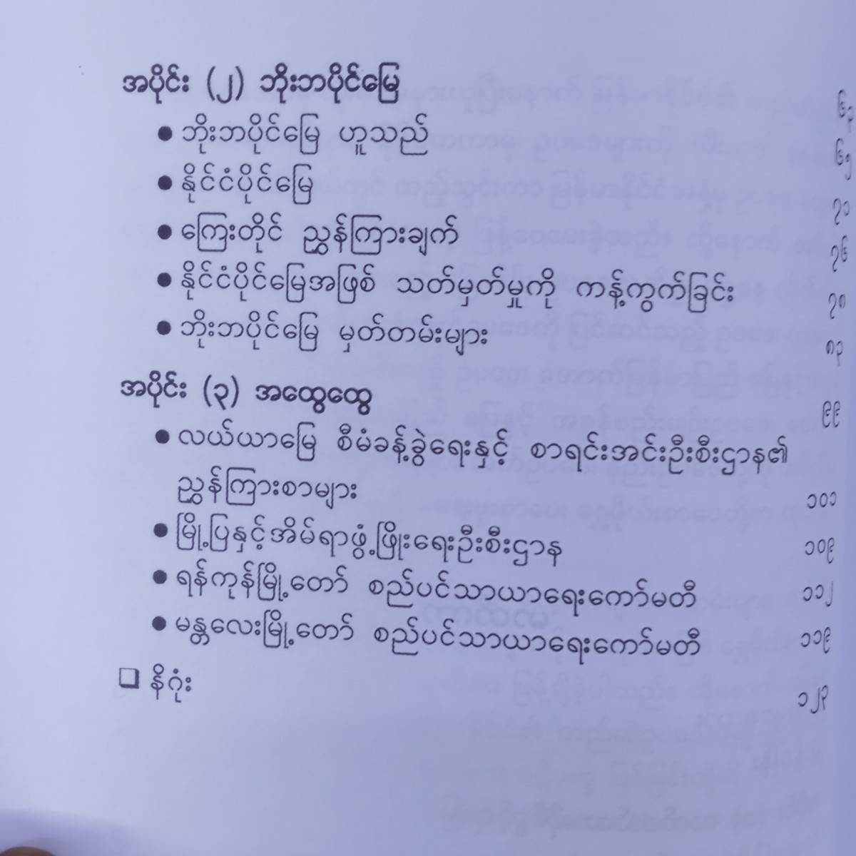 လက်ဝယ်ထားပိုင်ခွင့်ရမြေနှင့်ဘိုးဘပိုင်မြေအမည်ပေါက်ပြောင်းလဲခြင်း(ဦးမောင်မောင်ညွှန့်)