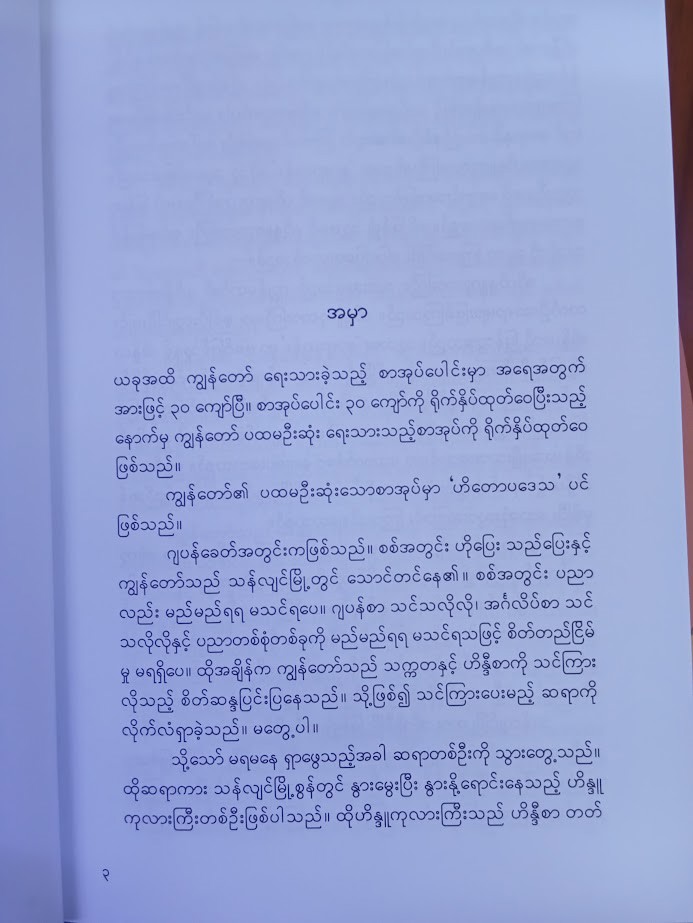 ဟိတောပဒေသ [ပါရဂူ]