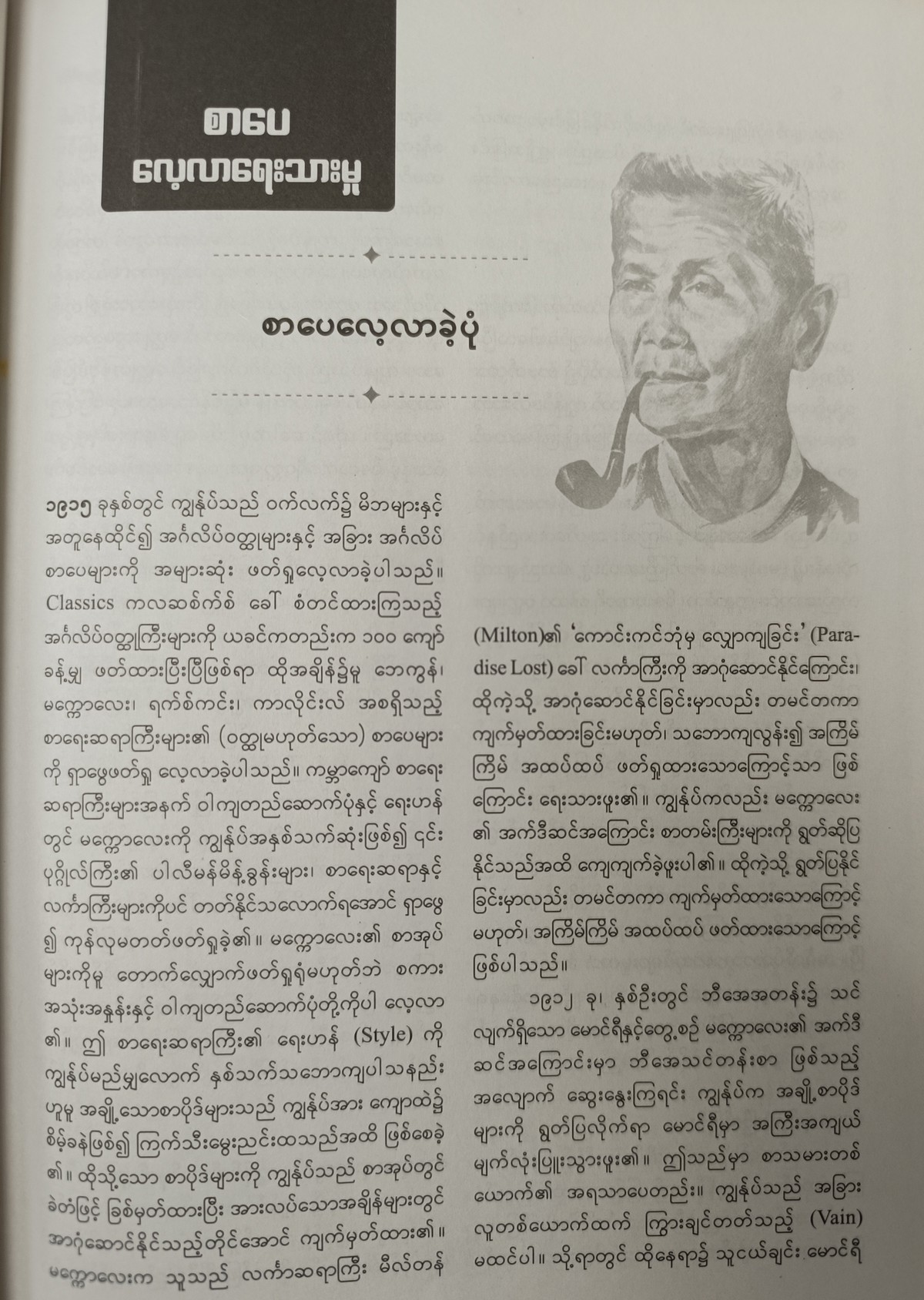 အတွေးအခေါ် ဆောင်းပါးများ ပေါင်းချုပ် (၂)