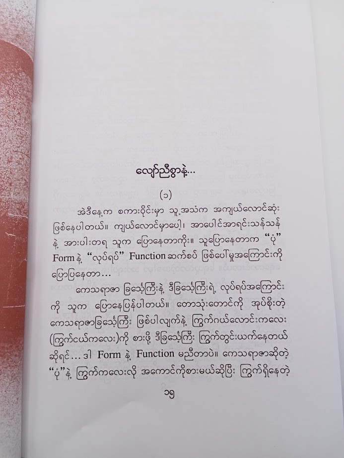 အနေခက်အောင်ကူညီကြသူများ [နန္ဒာသိန်းဇံ]
