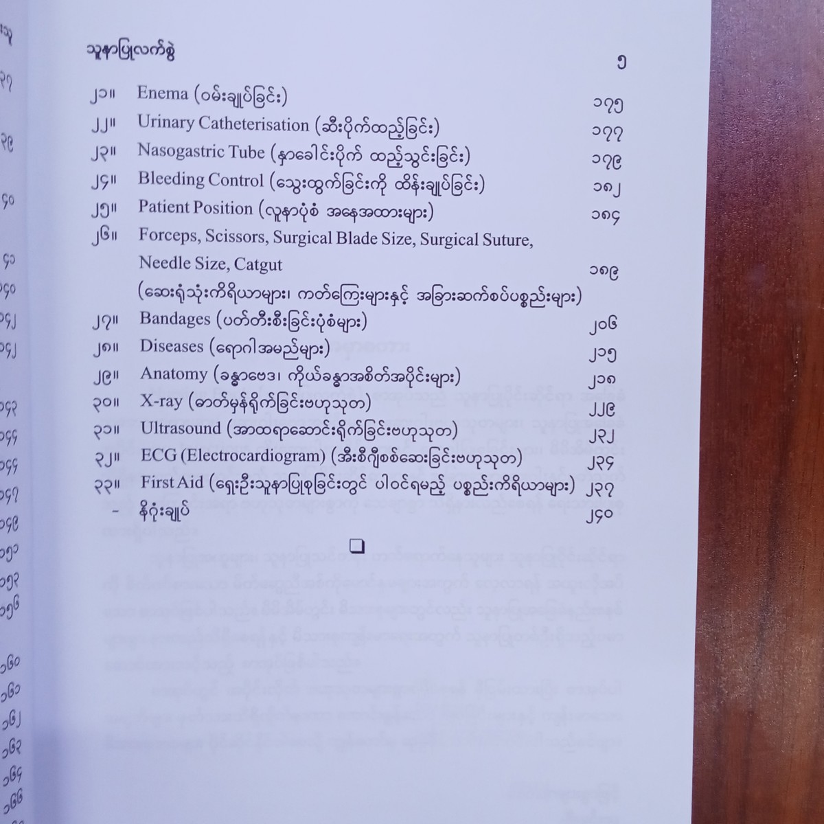 သူနာပြုလက်စွဲ(မျိုးမင်းသူ)