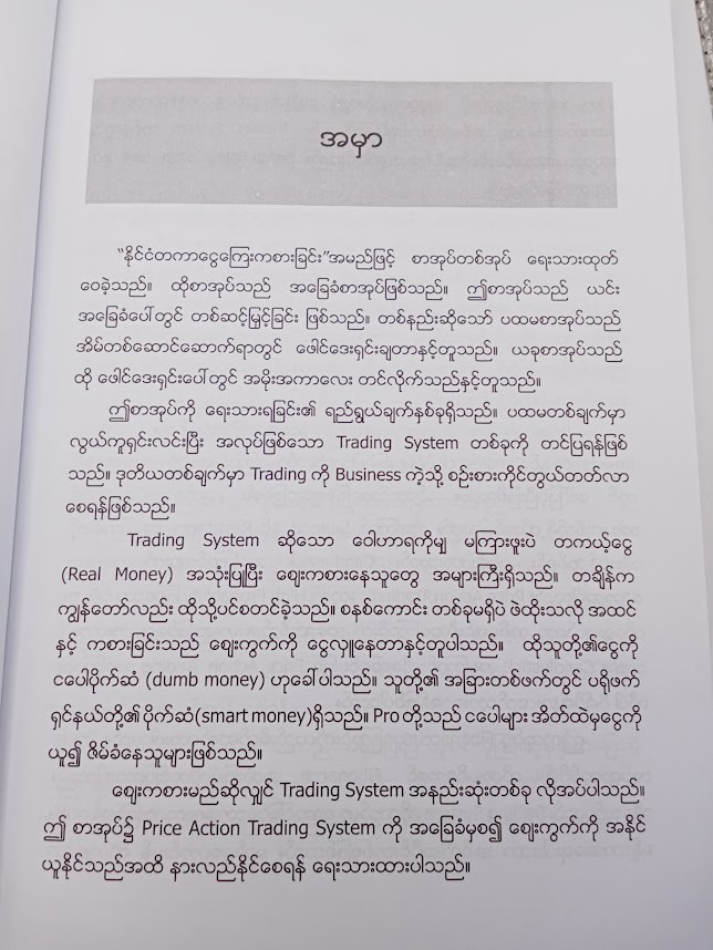 ဈေးကွက်ကိုစနစ်တကျအနိုင်ယူနည်း [ကျော်ဌေး]