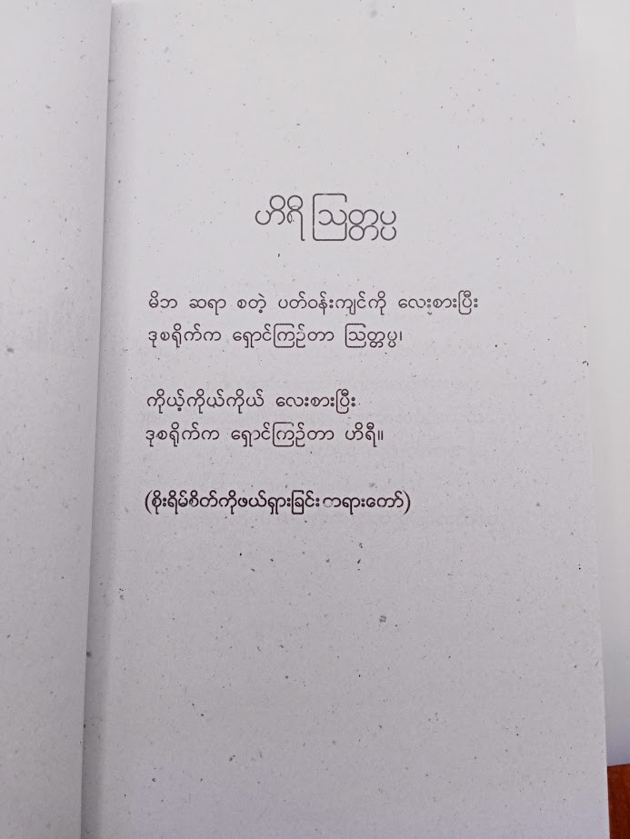 ပါမောက္ခချုပ်မိတ်ဆက် (၁+၂+၃) ပေါင်းချုပ် (လူအောင်-ဝမ်းတွင်း)