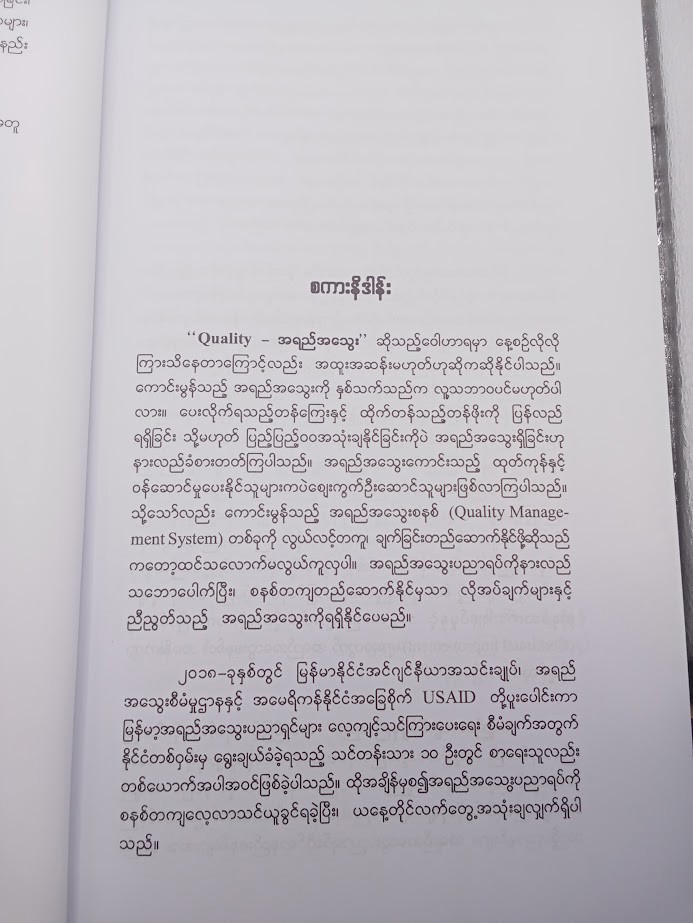 အရည်အသွေးစီမံမှုနည်းပညာ(ပါမောက္ခဒေါ်တာသူရမွန်)
