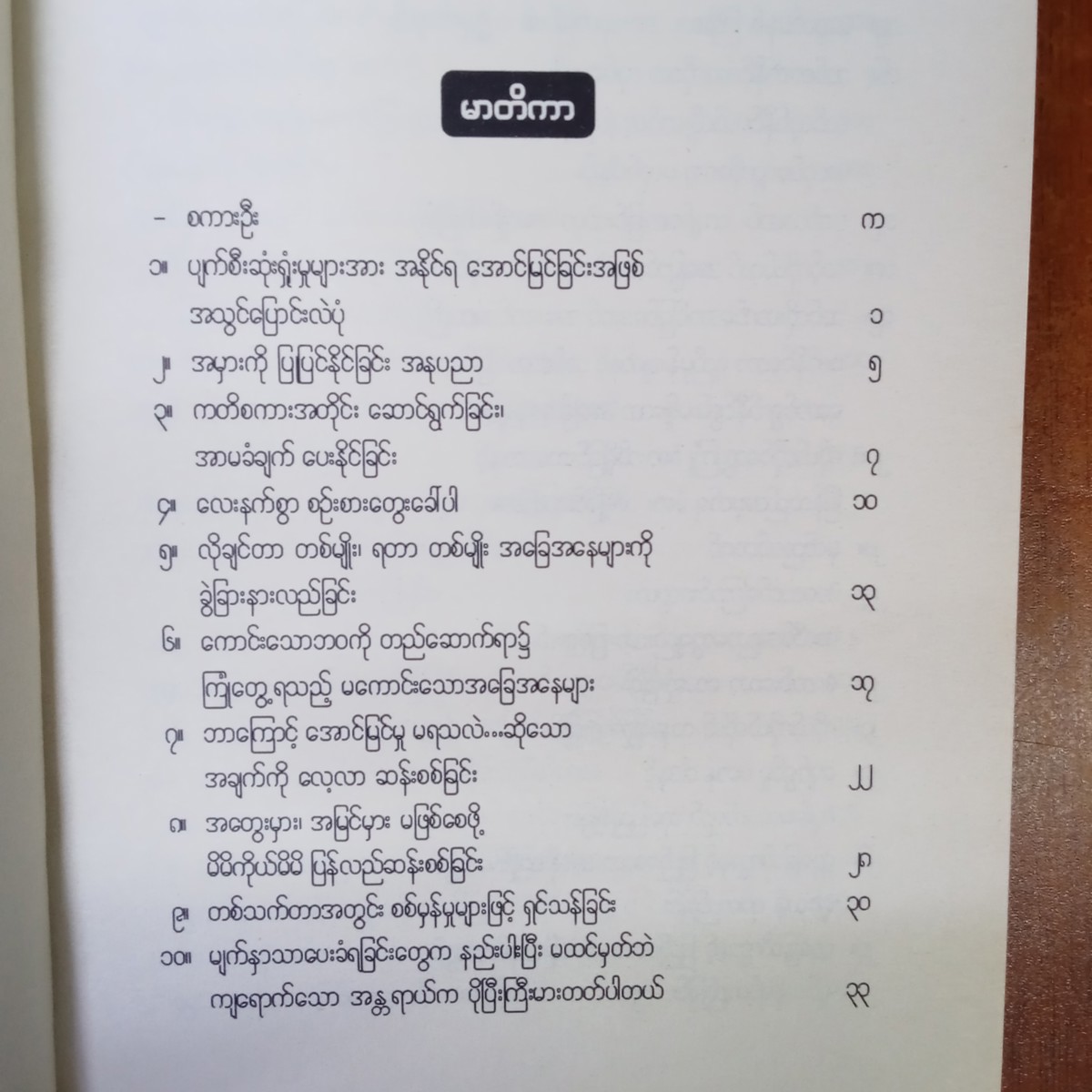 ဘဝတည်ဆောက်ခြင်းအနုပညာ(ဂျွန်)