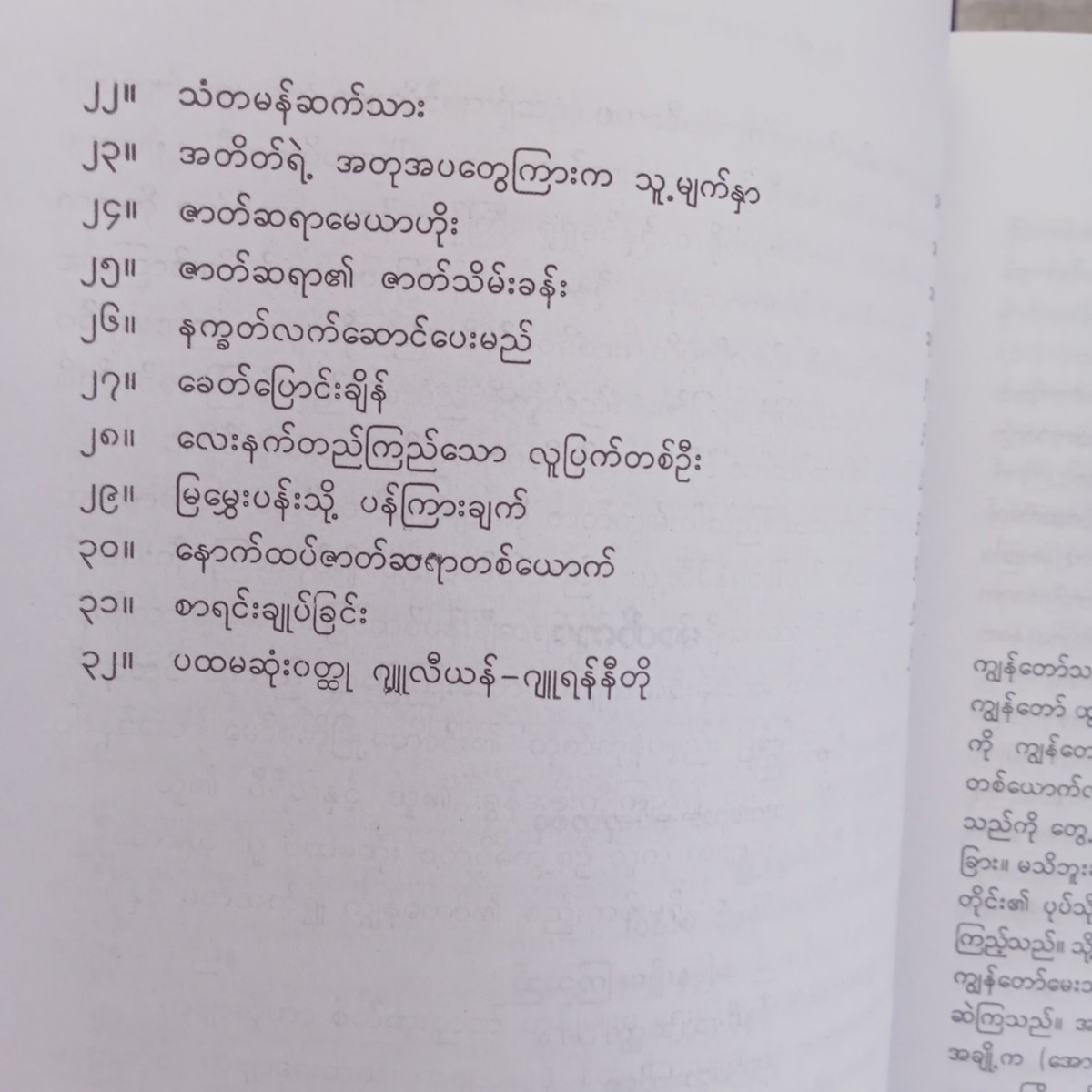 လူများ၊သက္ကရာဇ်များ-ဘဝ ၂(မြသန်းတင့်)